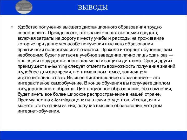 ВЫВОДЫУдобство получения высшего дистанционного образования трудно переоценить. Прежде всего, это значительная экономия