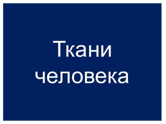 Ткани человека. Виды и строение