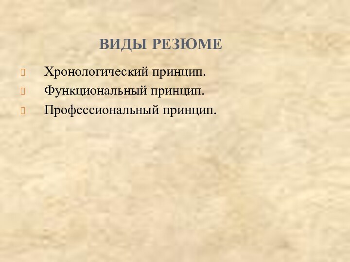 ВИДЫ РЕЗЮМЕХронологический принцип. Функциональный принцип. Профессиональный принцип.