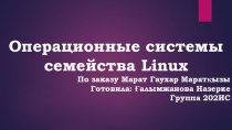 Операционные системы семейства Linux