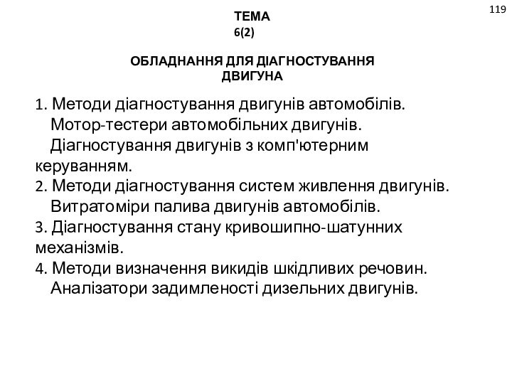 119ОБЛАДНАННЯ ДЛЯ ДІАГНОСТУВАННЯ ДВИГУНАТЕМА 6(2)1. Методи діагностування двигунів автомобілів.  Мотор-тестери автомобільних