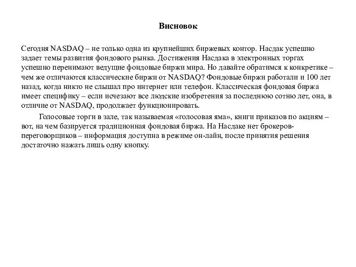 Висновок Сегодня NASDAQ – не только одна из крупнейших биржевых контор. Насдак