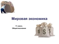 Мировая экономика. (11 класс)