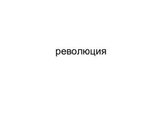 Революция. Общие черты революций