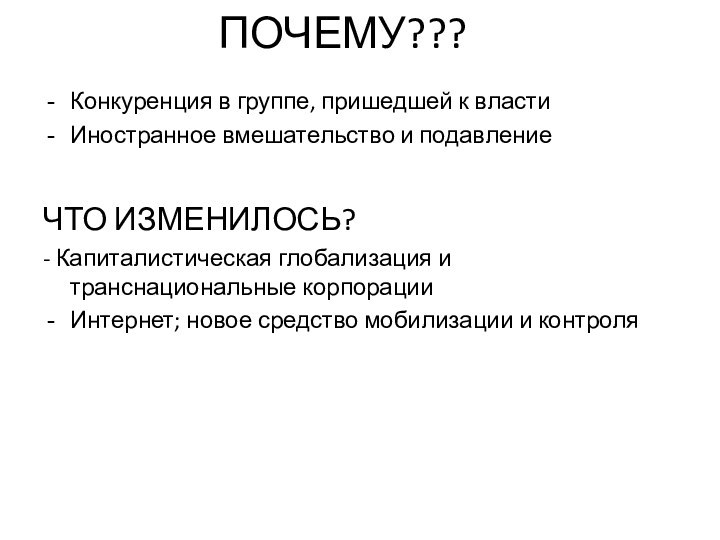 ПОЧЕМУ???Конкуренция в группе, пришедшей к властиИностранное вмешательство и подавлениеЧТО ИЗМЕНИЛОСЬ?- Капиталистическая глобализация