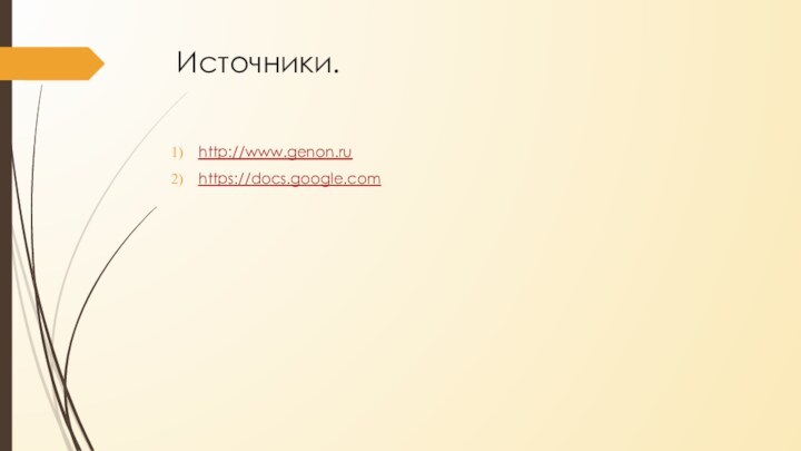 Источники.http://www.genon.ruhttps://docs.google.com