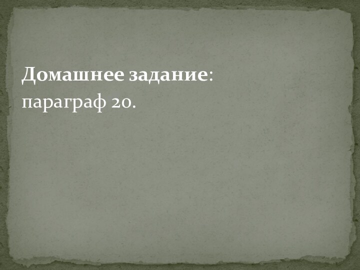 Домашнее задание: параграф 20.