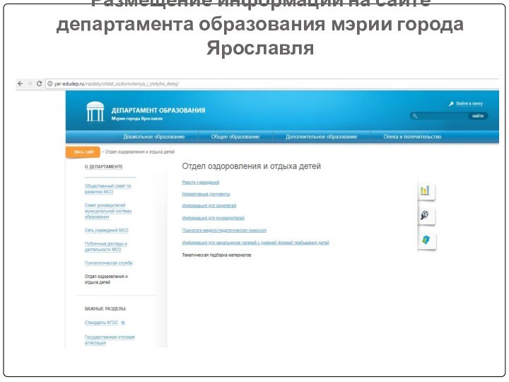 Размещение информации на сайте департамента образования мэрии города Ярославля