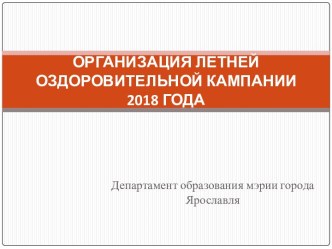 Организация летней оздоровительной кампании 2018 года