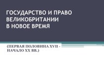 Государство и право Великобритании в новое время, XVII-ХХ века