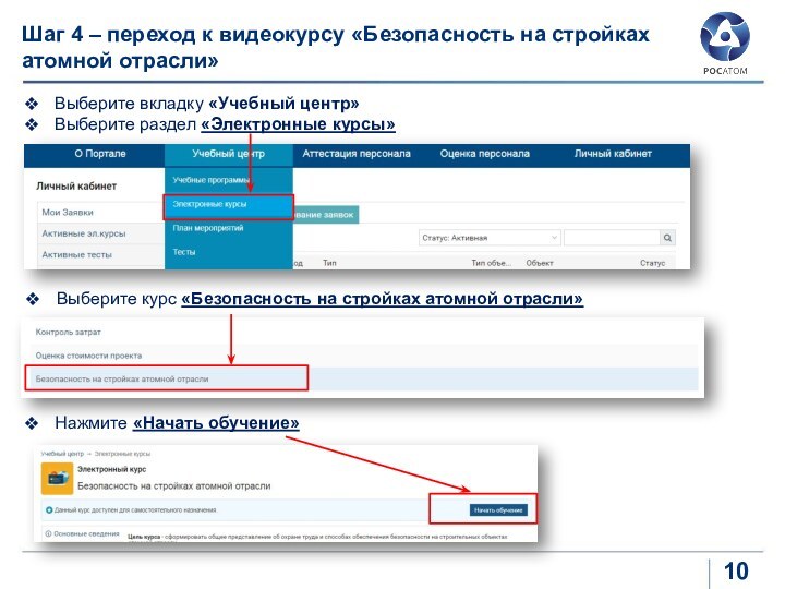 Шаг 4 – переход к видеокурсу «Безопасность на стройках атомной отрасли»Выберите вкладку