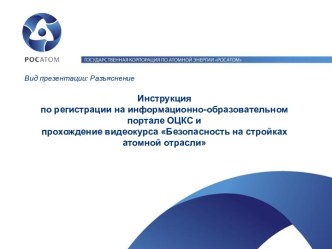 Инструкция по регистрации на информационном портале ОЦКС и прохождение видеокурса Безопасность на стройках атомной отрасли