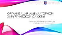 Организация амбулаторной хирургической службы