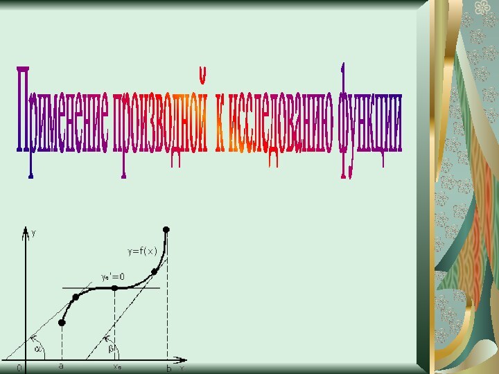 Применение производной к исследованию функции