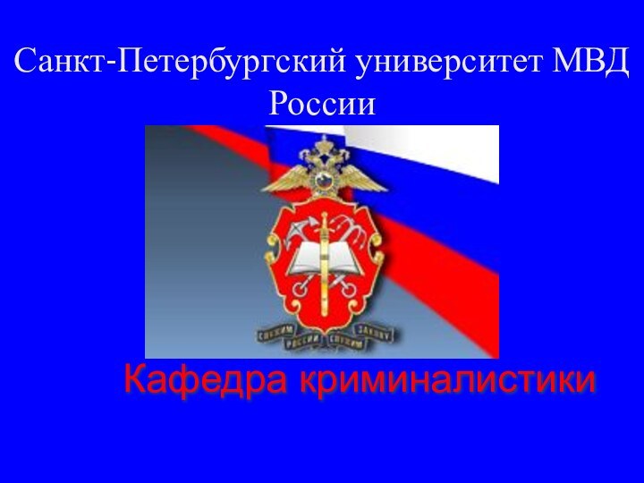 Санкт-Петербургский университет МВД РоссииКафедра криминалистики