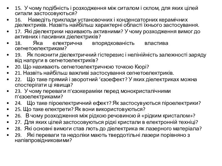 15. У чому подібність і розходження між ситалом і склом, для яких