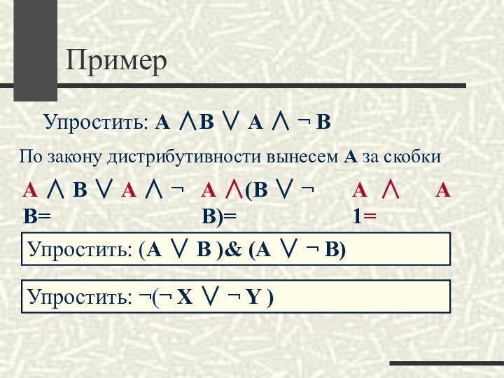 ПримерУпростить: А ∧В ∨ А ∧ ¬ В По закону дистрибутивности вынесем