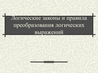 Логические законы и правила преобразования логических выражений