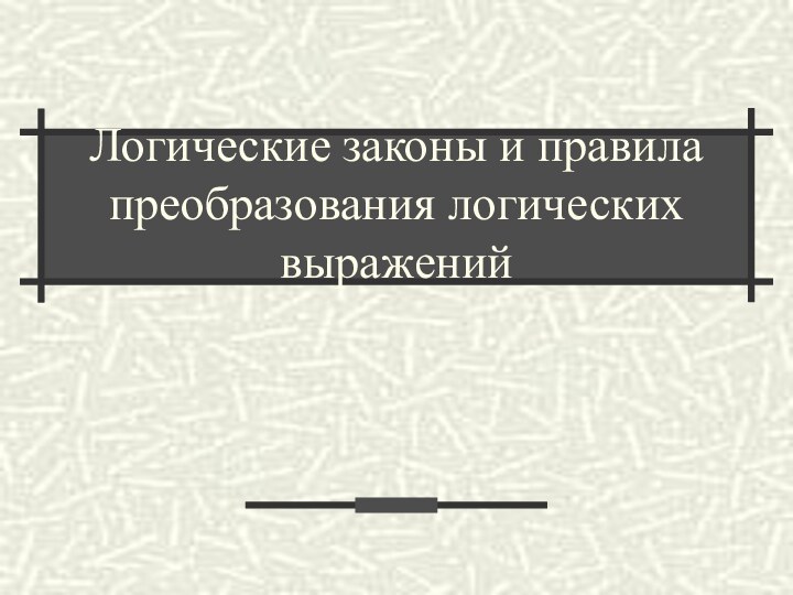 Логические законы и правила преобразования логических выражений