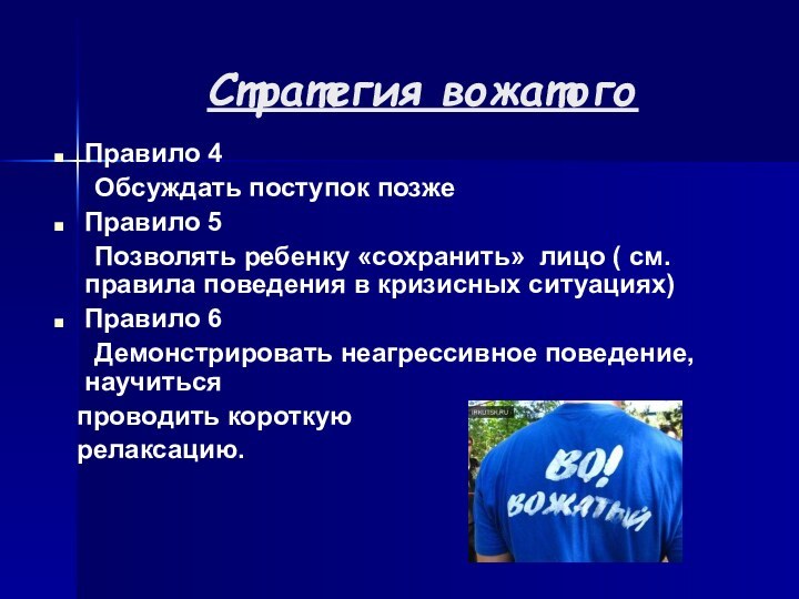 Стратегия вожатогоПравило 4	Обсуждать поступок позжеПравило 5	Позволять ребенку «сохранить» лицо ( см. правила