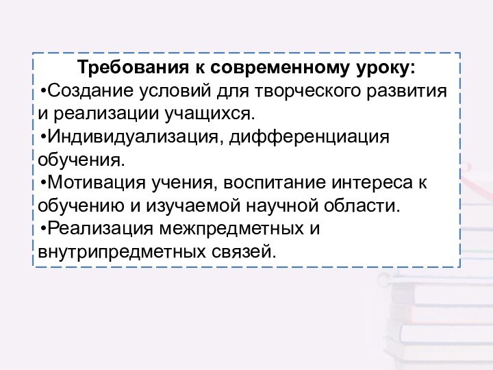 Требования к современному уроку:Создание условий для творческого развития и реализации учащихся.Индивидуализация, дифференциация