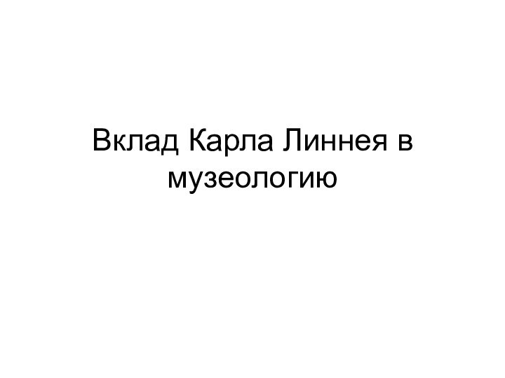 Вклад Карла Линнея в музеологию