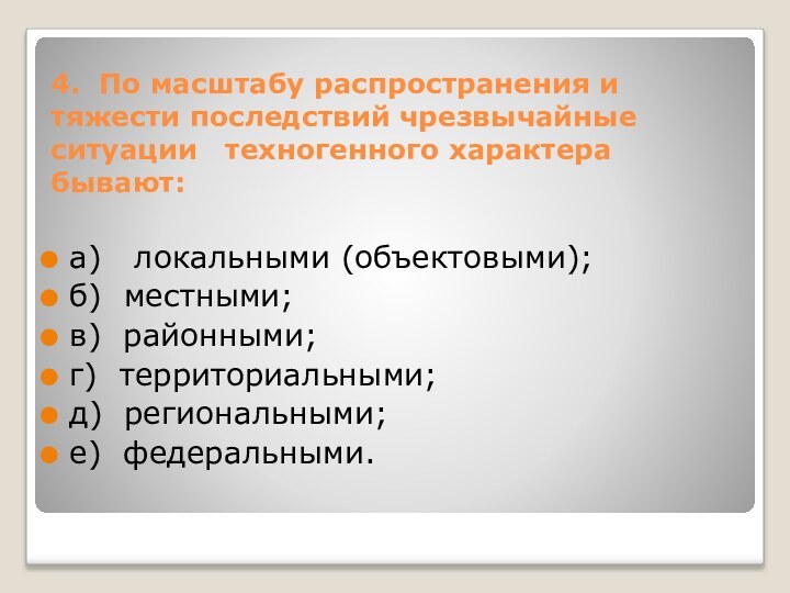 4. По масштабу распространения и тяжести последствий чрезвычайные ситуации  техногенного характера