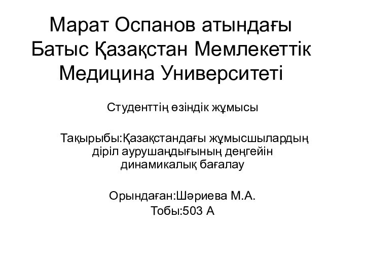 Марат Оспанов атындағы Батыс Қазақстан Мемлекеттік Медицина УниверситетіСтуденттің өзіндік жұмысыТақырыбы:Қазақстандағы жұмысшылардың діріл