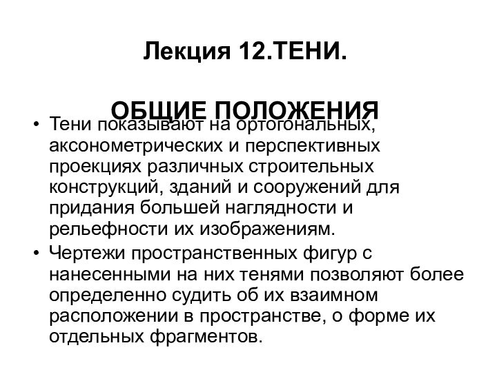 Лекция 12.ТЕНИ.   ОБЩИЕ ПОЛОЖЕНИЯ Тени показывают на ортогональных, аксонометрических и