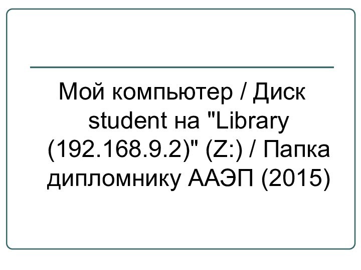 Мой компьютер / Диск student на 