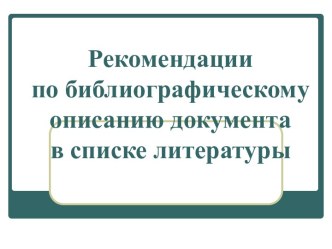 Рекомендации по библиографическому описанию документа в списке литературы