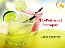 1С-Рейтинг: Ресторан. Обзор продукта