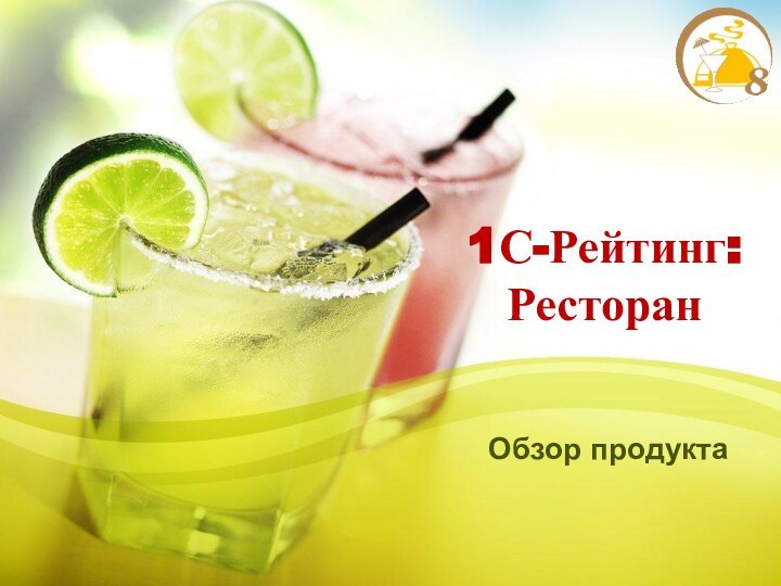 1С-Рейтинг: Ресторан Обзор продукта