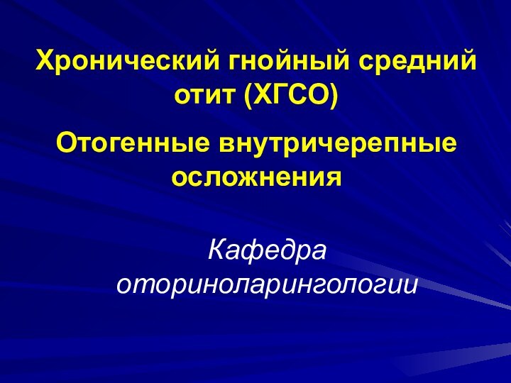 Кафедра оториноларингологииХронический гнойный средний отит (ХГСО)Отогенные внутричерепные осложнения