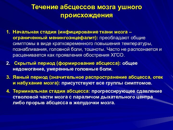 Течение абсцессов мозга ушного происхожденияНачальная стадия (инфицирование ткани мозга – ограниченный менингоэнцефалит):