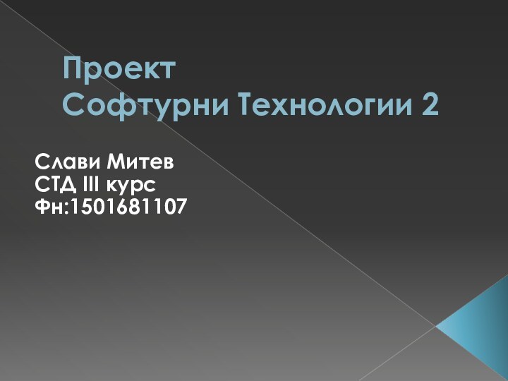 Проект Софтурни Технологии 2Слави МитевСТД III курсФн:1501681107