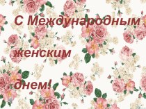 С международным женским днем