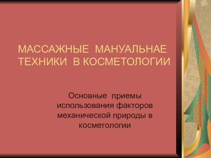 МАССАЖНЫЕ МАНУАЛЬНАЕ ТЕХНИКИ В КОСМЕТОЛОГИИОсновные приемы использования факторов механической природы в косметологии