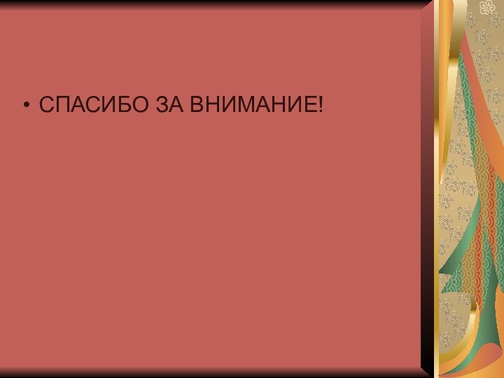 СПАСИБО ЗА ВНИМАНИЕ!