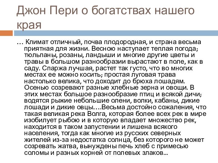 Джон Пери о богатствах нашего края… Климат отличный, почва плодородная, и страна