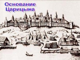 Основание Царициына