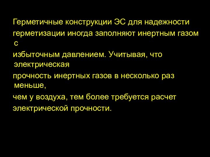 Герметичные конструкции ЭС для надежности  герметизации иногда заполняют инертным