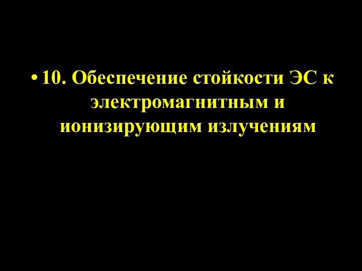 10. Обеспечение стойкости ЭС к электромагнитным и ионизирующим излучениям