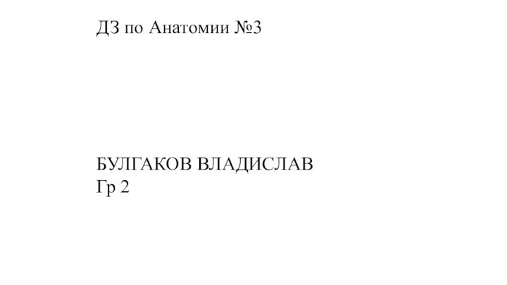 ДЗ по Анатомии №3БУЛГАКОВ ВЛАДИСЛАВГр 2