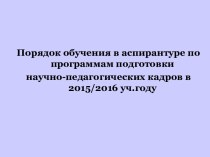 Порядок обучения в аспирантуре по программам подготовки научно-педагогических кадров