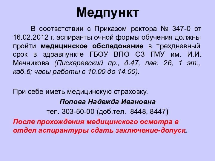 Медпункт    В соответствии с Приказом ректора № 347-0 от