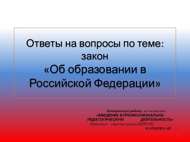 Ответы на вопросы по теме: закон «Об образовании в Российской Федерации»