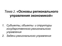 Основы регионального управления экономикой