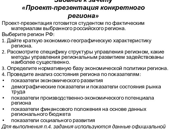 Задание к зачету  «Проект-презентация конкретного региона»   Проект-презентация готовится студентом