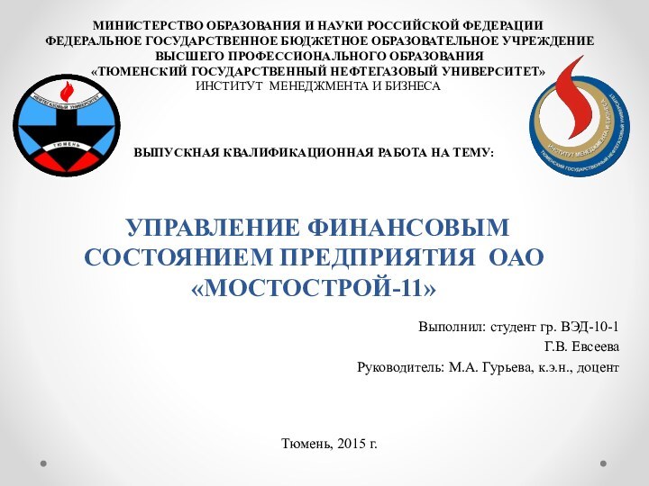 ВЫПУСКНАЯ КВАЛИФИКАЦИОННАЯ РАБОТА НА ТЕМУ:    УПРАВЛЕНИЕ ФИНАНСОВЫМ СОСТОЯНИЕМ ПРЕДПРИЯТИЯ